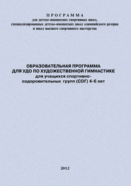 Образовательная программа для УДО по художественной гимнастике для учащихся спортивно-оздоровительных групп (СОГ) 4-6 лет