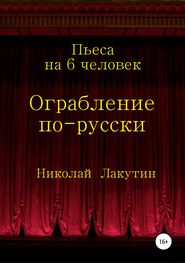 Ограбление по-русски. Пьеса на 6 человек