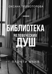 Библиотека человеческих душ