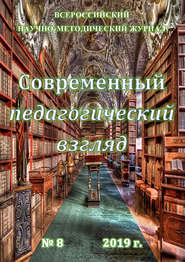 Современный педагогический взгляд №08\/2019