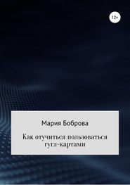 Как отучиться пользоваться гугл-картами