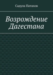 Возрождение Дагестана