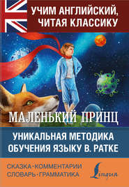 Маленький принц \/ The Little Prince. Уникальная методика обучения языку В. Ратке