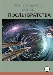 Послы Братства