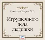 Игрушечного дела людишки
