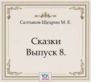 Сказки. Выпуск 8