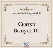Сказки. Выпуск 10