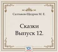 Сказки. Выпуск 12