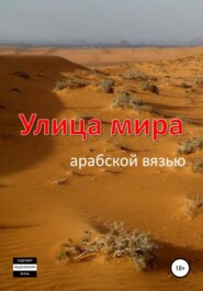 Улица мира арабской вязью