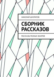 Сборник рассказов. Рассказы разных жанров