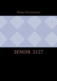 Земля. 2127