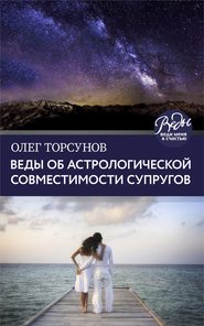 Веды об астрологической совместимости супругов. Брак. Характер. Судьба