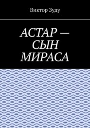 Астар – сын Мираса. Кто ты, Астар?