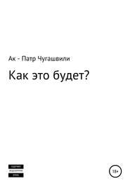 Как это будет?