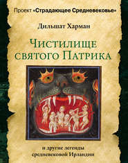 Чистилище святого Патрика – и другие легенды средневековой Ирландии