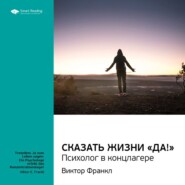 Ключевые идеи книги: Сказать жизни «Да!»: психолог в концлагере. Виктор Франкл