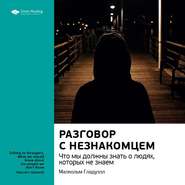 Ключевые идеи книги: Разговор с незнакомцем. Что мы должны знать о людях, которых не знаем. Малкольм Гладуэлл