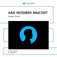 Ключевые идеи книги: Как человек мыслит. Джеймс Аллен