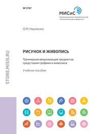 Рисунок и живопись. Трехмерная визуализация предметов средствами графики и живописи