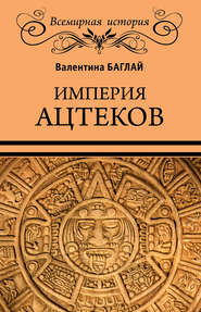 Империя ацтеков. Таинственные ритуалы древних мексиканцев