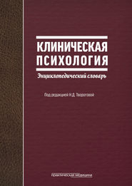 Клиническая психология. Энциклопедический словарь