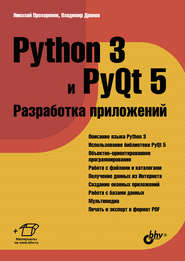 Python 3 и PyQt 5. Разработка приложений