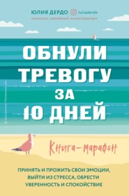 Обнули тревогу за 10 дней