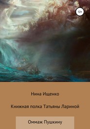 Книжная полка Татьяны Лариной