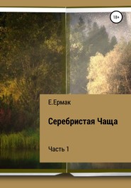 Серебристая Чаща. 1 часть