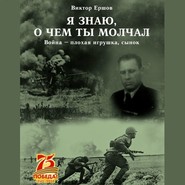 Я знаю, о чем ты молчал. Война – плохая игрушка, сынок