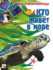 Кто живет в море