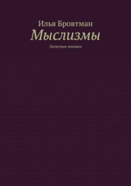 Мыслизмы. Записные книжки