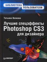 Лучшие спецэффекты Photoshop CS3 для дизайнера. Библиотека пользователя