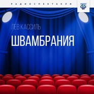 Швамбрания