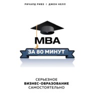 MBA за 80 минут. Серьезное бизнес-образование самостоятельно