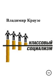 Классовый Социализм