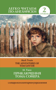 Приключения Тома Сойера \/ The Adventures of Tom Sawyer