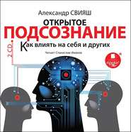 Открытое подсознание. Как влиять на себя и других