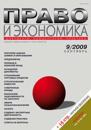 Право и экономика №09\/2009