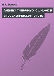 Анализ типичных ошибок в управленческом учете