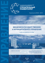 Введение в государственное и муниципальное управление