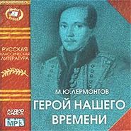 Герой нашего времени