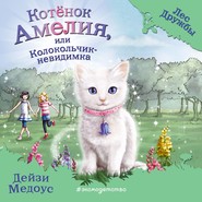 Котёнок Амелия, или Колокольчик-невидимка