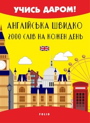 Англійська швидко. 2000 слов на кожен день