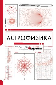 Астрофизика. Троицкий вариант