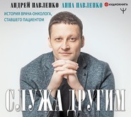 Служа другим. История врача-онколога, ставшего пациентом