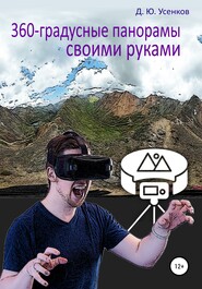 360-градусные панорамы – своими руками