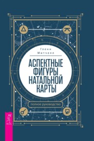 Аспектные фигуры натальной карты: полное руководство