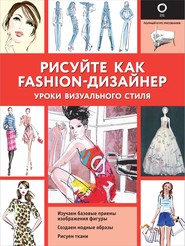 Рисуйте как fashion-дизайнер. Уроки визуального стиля