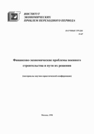 Финансово-экономические проблемы военного строительства и пути их решения